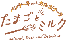 たまごとミルク｜スフレパンケーキとカルボナーラ｜ららぽーと門真店