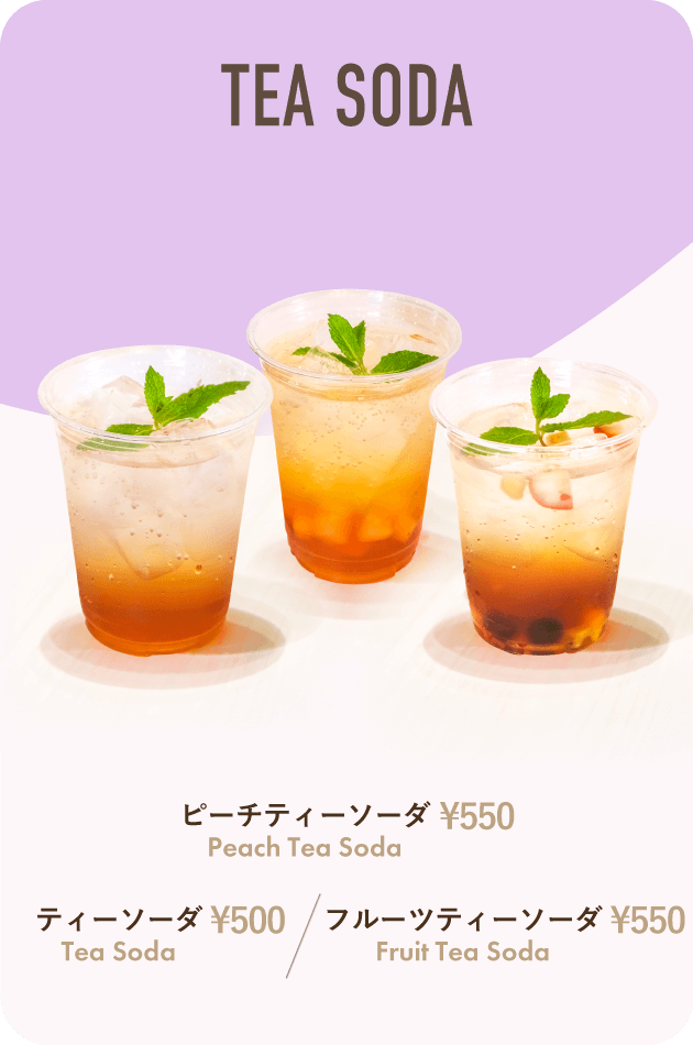 ティーソーダ ¥500～550　ティーソーダ、ピーチティーソーダ、フルーツティーソーダ